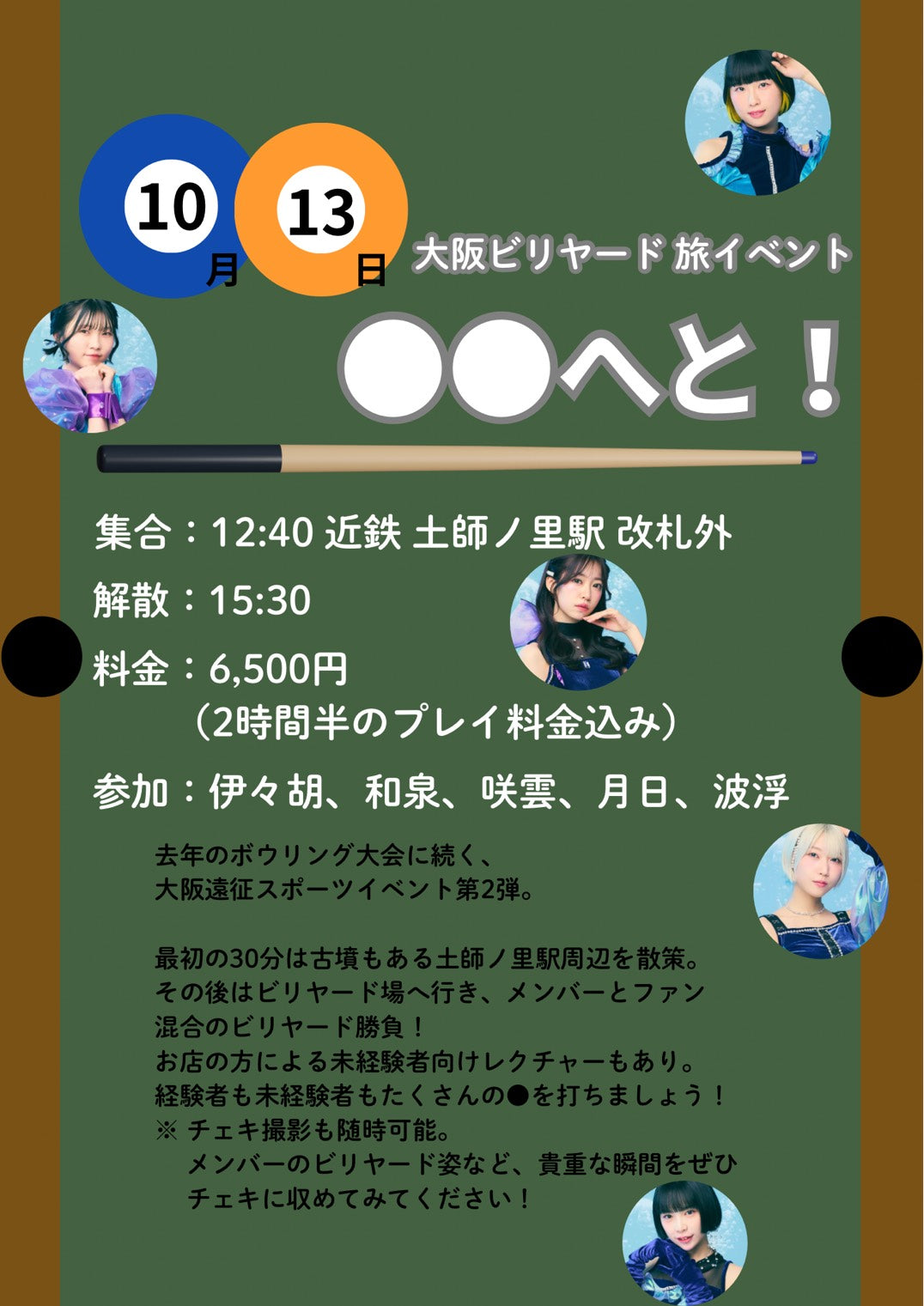 10/13（月・祝）大阪ビリヤード 旅イベント「●●へと！」