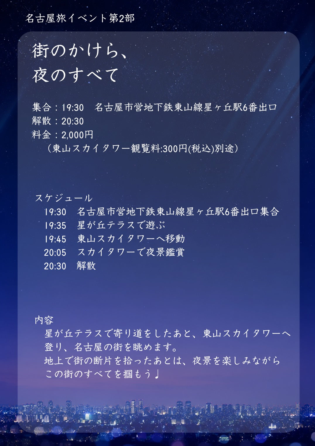 7/18（土・夜）名古屋旅イベント第2部「街のかけら、夜のすべて」