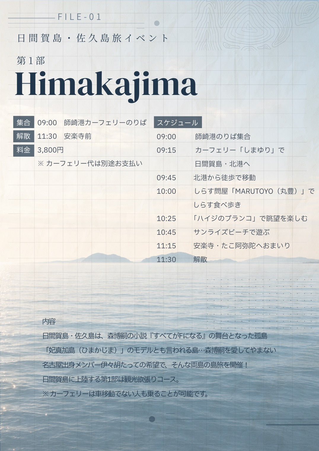 7/20（月祝・朝）日間賀島・佐久島旅イベント第1部「Himakajima」