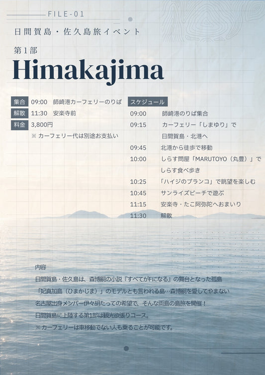 7/20（月祝・朝）日間賀島・佐久島旅イベント第1部「Himakajima」