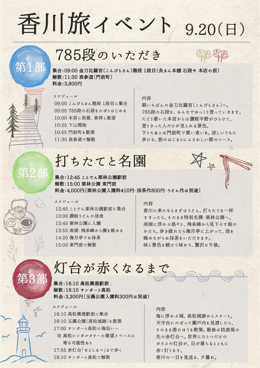 9/20（日・朝）香川旅イベント第1部「785段のいただき」