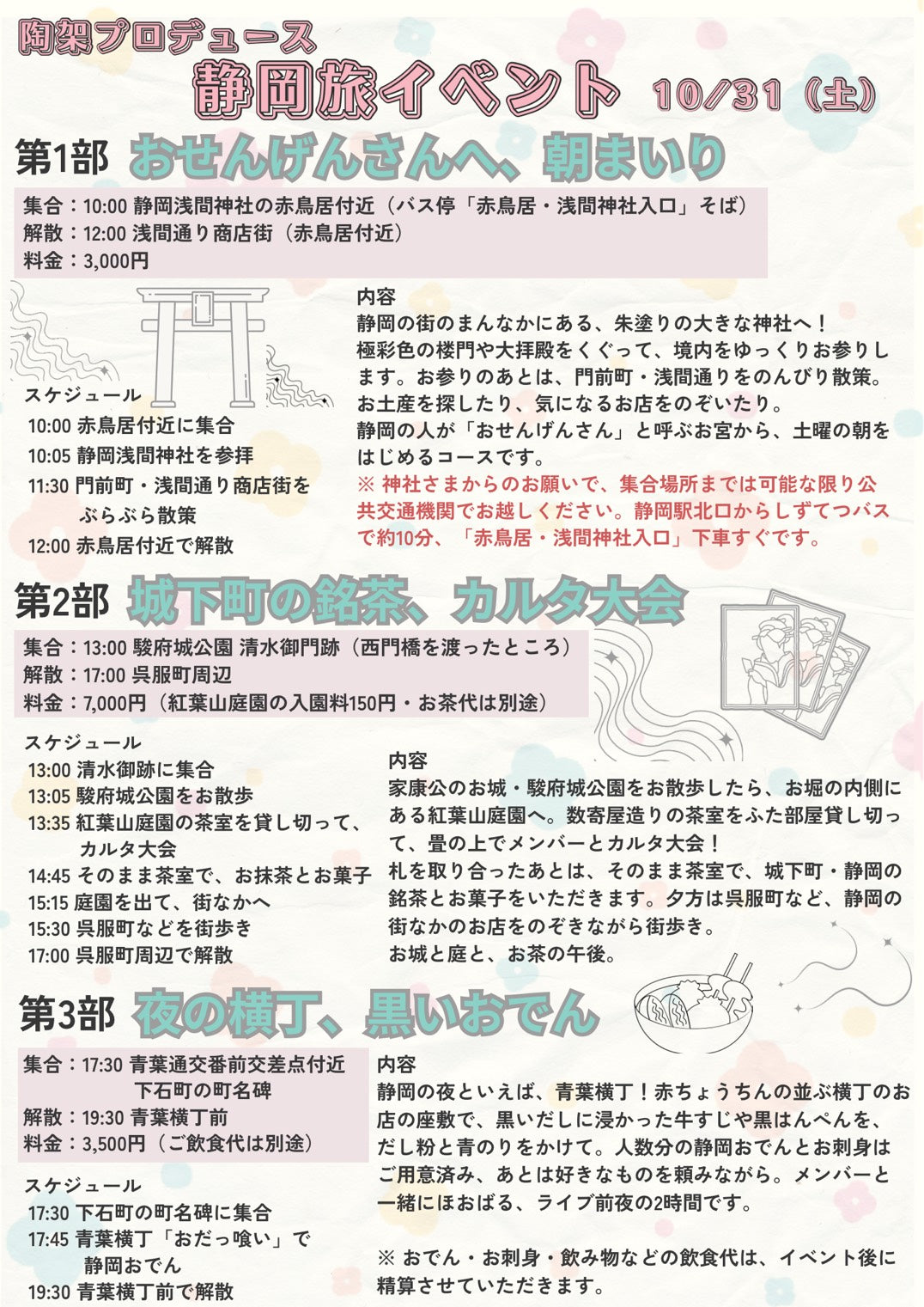 10/31（土・昼）陶架プロデュース 静岡旅イベント第2部「城下町の銘茶、カルタ大会」