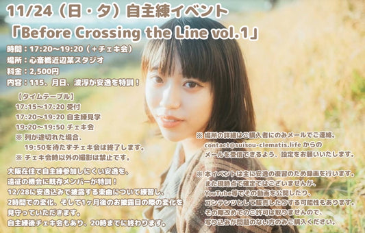 11/24（日・夕）自主練イベント「Before Crossing the Line vol.1」（大阪）