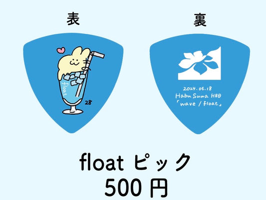 floatピック