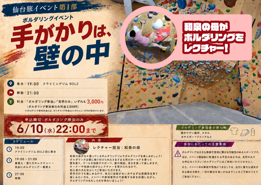 6/13（土・夜）仙台旅イベント第1部「手がかりは、壁の中」