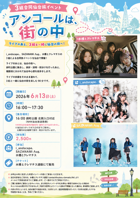 6/13（土・夕）3組合同仙台旅イベント「アンコールは、街の中」