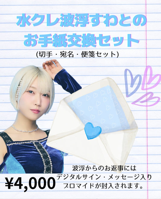 波浮すわお手紙交換セット