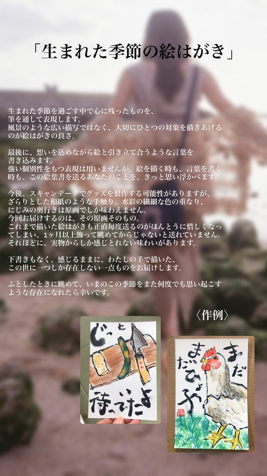 生まれた季節の絵はがき