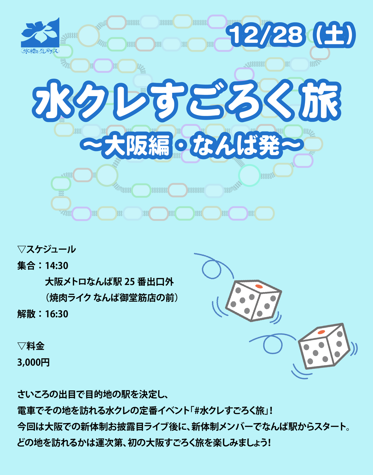 12/28（土）水クレすごろく旅 〜大阪編・なんば発〜