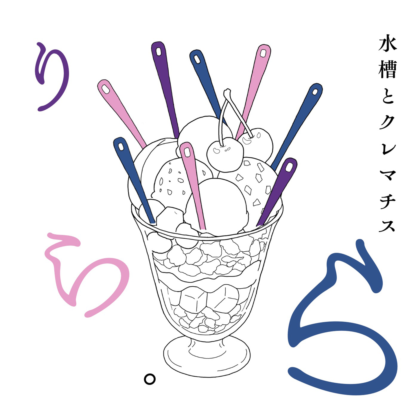 5th EP『りら・ら』