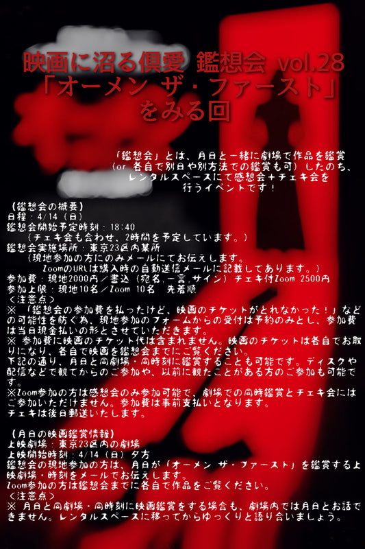 4/14（日）『映画に沼る倶愛 鑑想会 vol.28「オーメン ザ・ファースト」をみる回』Zoom参加＋書込チェキ