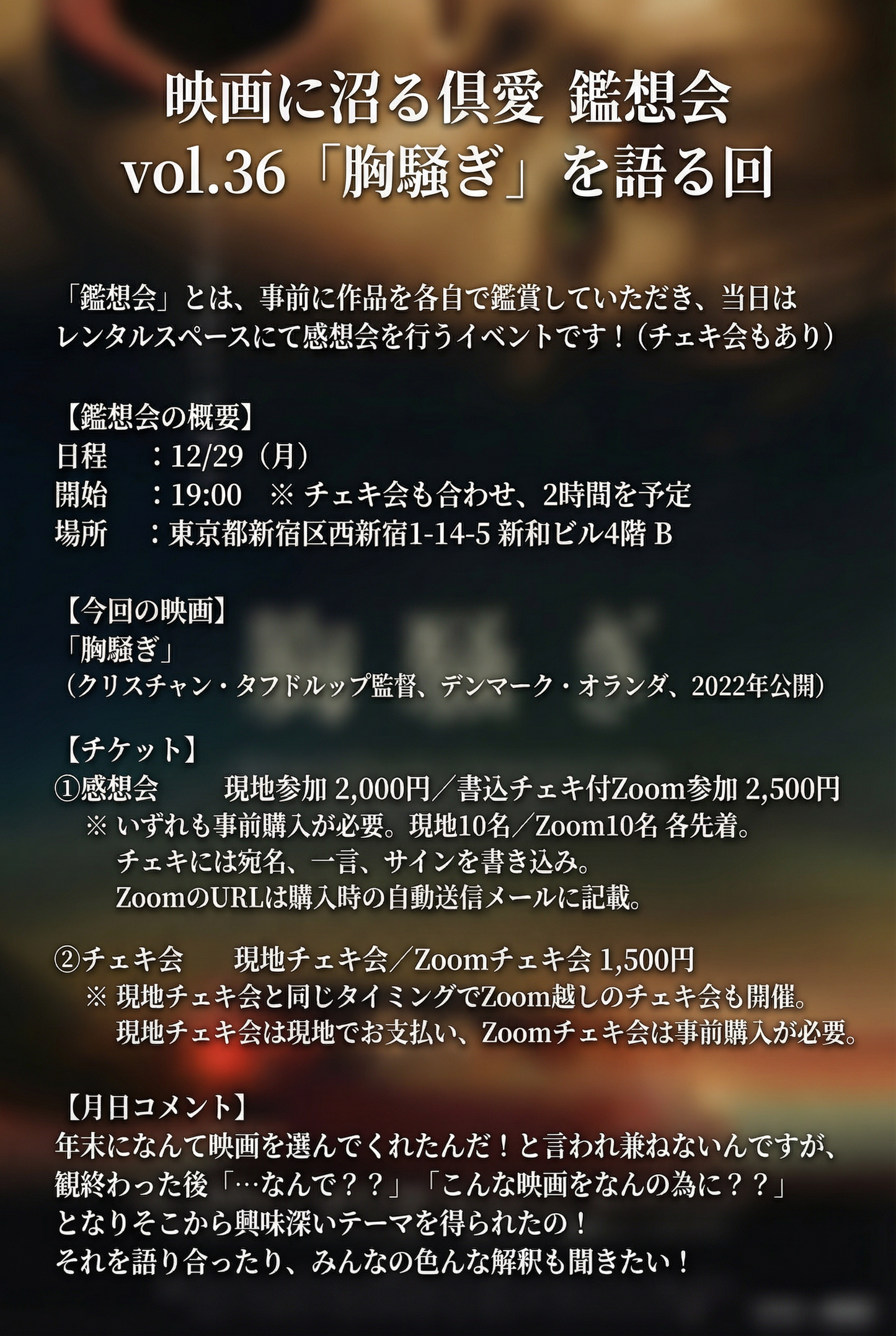 12/29（月）『映画に沼る倶愛 鑑想会 vol.36 「胸騒ぎ」を語る回』