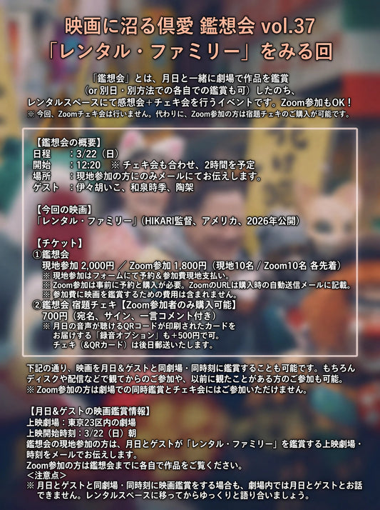 3/22（日）『映画に沼る倶愛 鑑想会 vol.37「レンタル・ファミリー」をみる回』Zoom参加