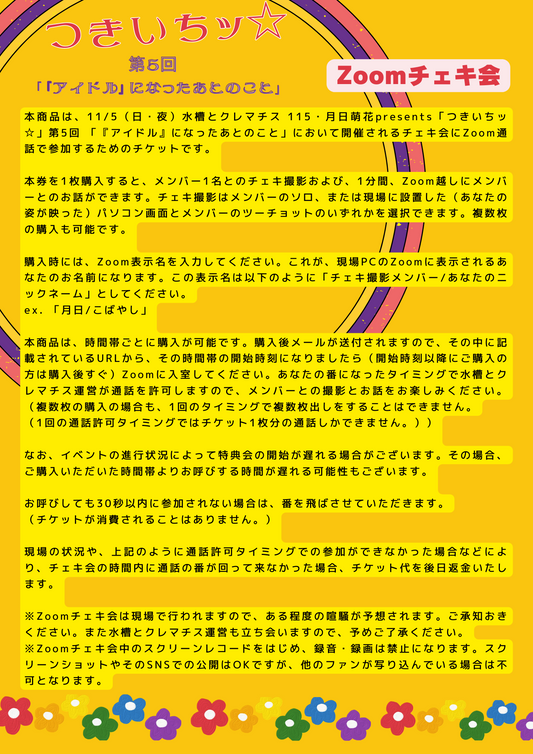 11/5（日・夜）つきいちッ☆ 第5回「『アイドル』になったあとのこと」Zoomチェキ会