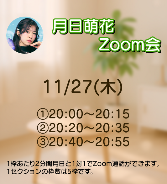 11/27（木）月日萌花 Zoom会