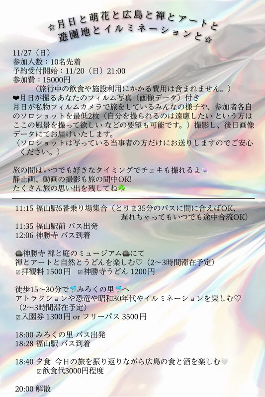 11/27(日) 「月日と萌花と広島と禅とアートと遊園地と」イベント参加券